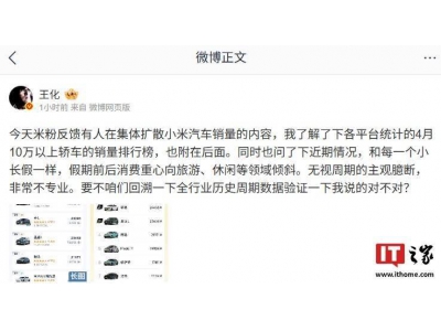 小米汽车销量遭热议，王化：忽视市场周期解读