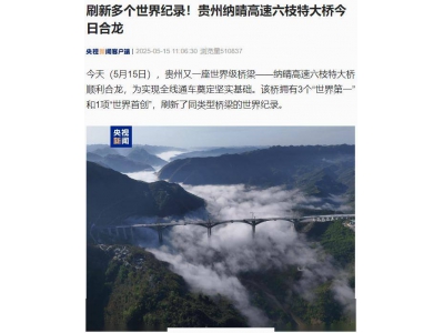 贵州六枝特大桥合龙，三项世界第一一项首创刷