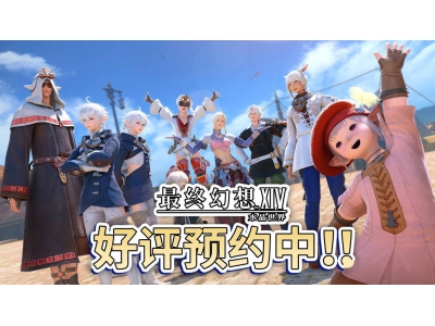 《最终幻想14：水晶世界》手游技术测试招募启动