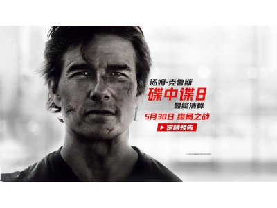 《碟中谍8》终极一战！阿汤哥率IMF小队对抗失控