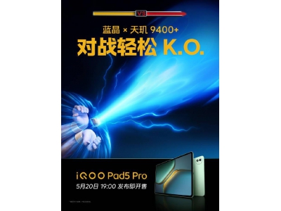 iQOO Pad5 Pro来袭:天玑9400+处理器+12050mAh大电池,