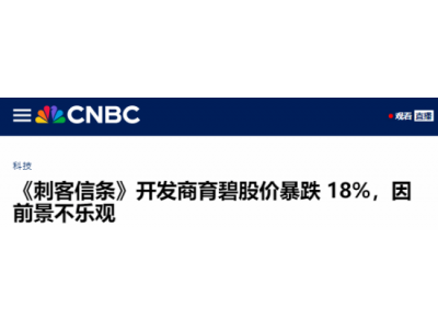 育碧股价大跌近两成，重组能否成救命稻草？