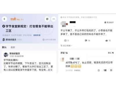 字节跳动福利调整：多地禁外带餐食，午休不再