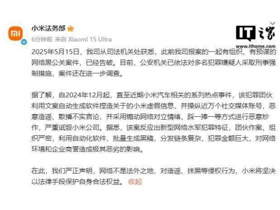 小米法务部宣布：网络黑公关案告破，多名嫌疑