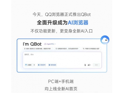 QQ浏览器变身AI浏览器，腾讯QBot携双模型及多Ag