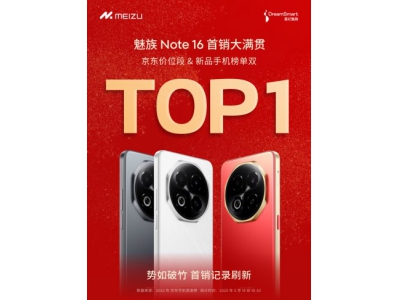 魅族Note 16首发售罄，星纪魅族全力备货，满足市