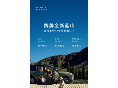 魏牌全新蓝山SUV上市，Hi4四驱标配，起售价29.9