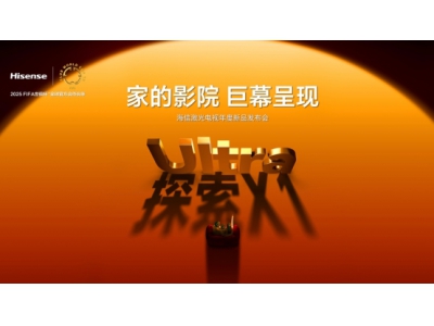 全球首台1000nits激光电视海信探索X1 Ultra正式发布