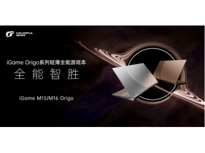 iGame Origo系列游戏本重磅发布：七彩虹笔记本高端
