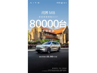 问界M8上市首月大放异彩，大定突破8万台引发热