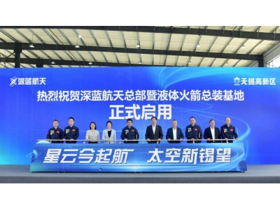 深蓝航天无锡新基地启航，液体火箭总装迈向规