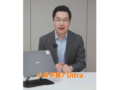 小米平板7 Ultra亮相：雷军称其为史上最强，真机