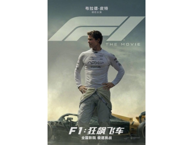苹果新片《F1：狂飙飞车》来袭，皮特携手汉密尔