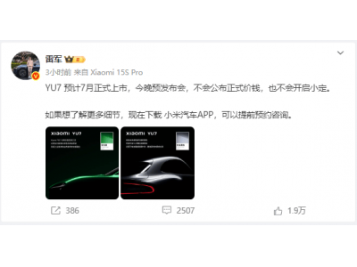 雷军小米发布会今晚启幕，YU7技术先行，新车上