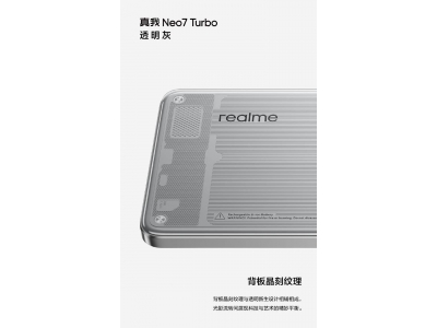 真我Neo7 Turbo“透明黑”配色曝光，内部精密结构