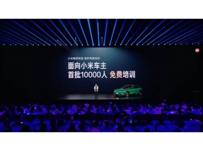 小米跨界推高阶驾驶培训，前万名车主免费学，