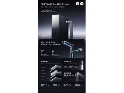 小米米家净水器Pro双出水1600G来袭，双水路双龙头