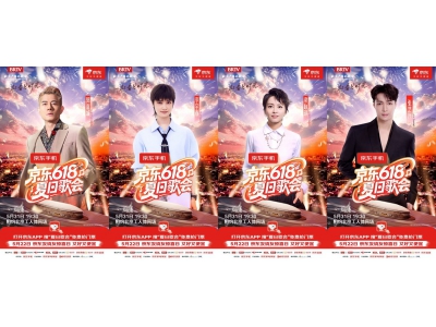 京东618夏日歌会全阵容公开 5月31日晚嗨爆北京工