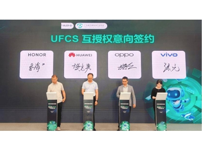 UFCS 2.0正式发布，四大手机品牌共签融合快充新篇