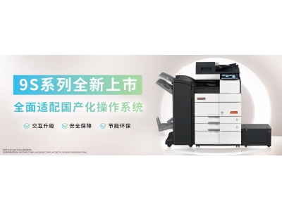 震旦9S系列打印机新品登场：中大企业文印效率新