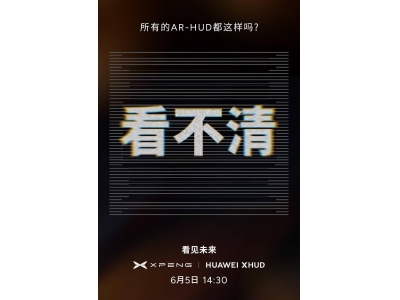 小鹏华为强强联手，能否重塑AR-HUD行业新标杆？