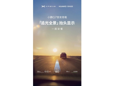 小鹏华为强强联手！追光全景抬头显示系统，如