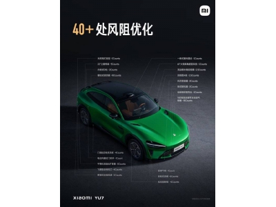 小米YU7续航大突破！入门版835km，40余项风阻优化