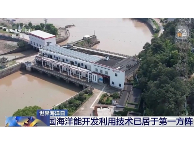 我国海洋能开发技术领跑全球，智能化潮汐发电