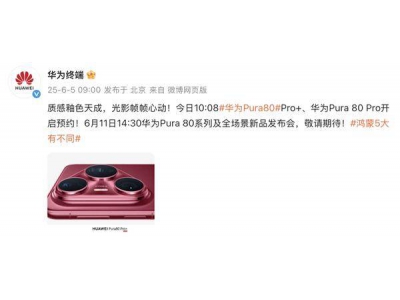 华为Pura 80系列颜值再升级！釉色质感，影像王者