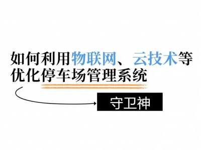 物联网云技术，如何重塑停车场管理新生态？