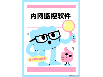 2025年内网安全必备：六款高效内网监控软件精选