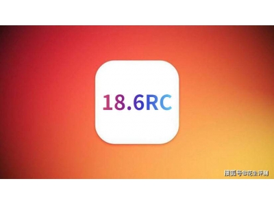 果粉深夜实测iOS18.6RC：续航信号大提升，流畅度