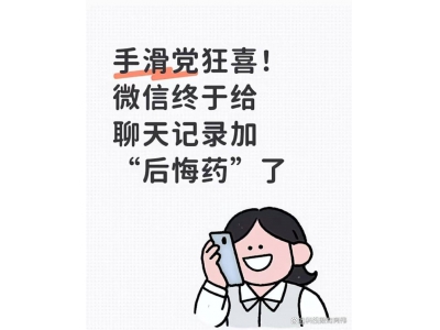 微信“后悔药”上线：5秒黄金时间，误删信息可