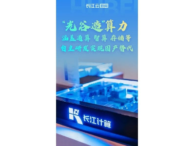 武汉光谷高新企业长江计算：订单不断，年产能