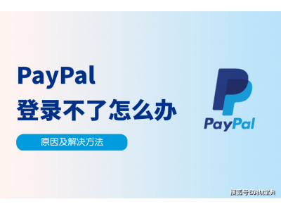 PayPal登录难题？这些原因和解决办法你可能没想
