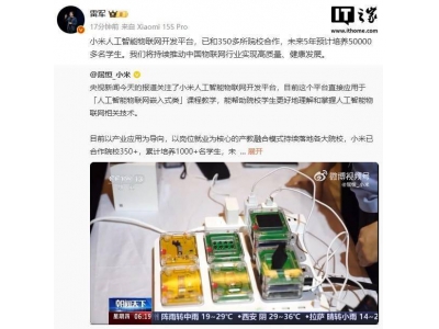 小米AIoT平台携手350余所高校，五年规划培育五万