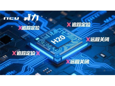 英伟达H20芯片“后门”疑云：国家网信办约谈，