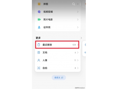 手机误删照片别急，回收站和云服务帮你轻松找
