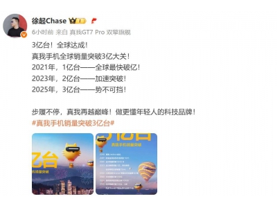 真我realme智能手机：七年跃升，全球累计销量破