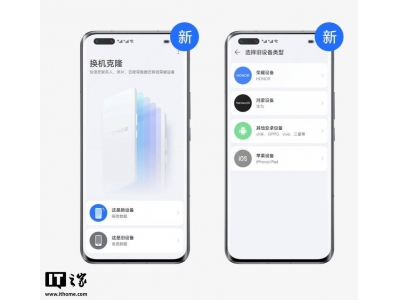 荣耀“换机克隆”App升级：实现全品牌数据迁移