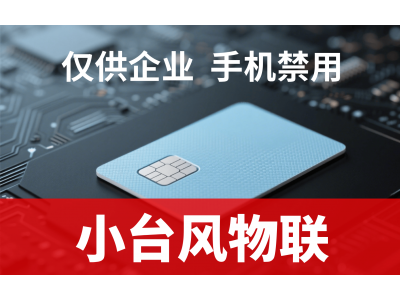 物联网卡采购新选择：专业服务商，灵活高效，