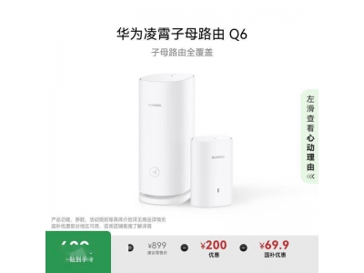 华为凌霄子母路由Q6：打造全屋无缝WiFi体验，智