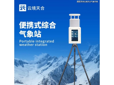 云境天合便携式气象站：九要素集成，精准监测