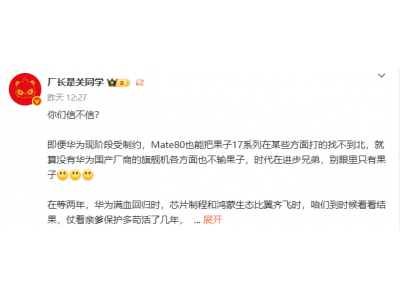 华为Mate 80与iPhone 17未战先热，花粉果粉各执一词