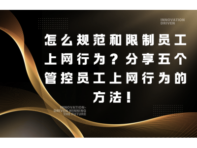 员工上班总“摸鱼”？别愁！这五个上网行为管