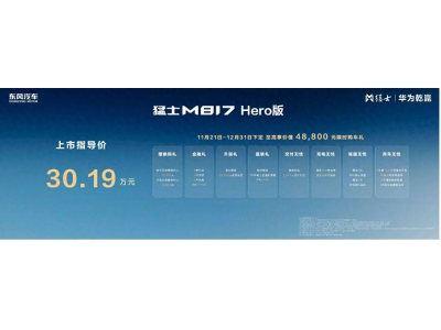 30.19万起！猛士M817 Hero版上市，硬核安全+智能科