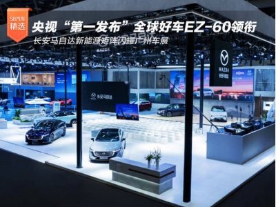 广州车展长安马自达展实力！EZ-60领航 EZ-6助力