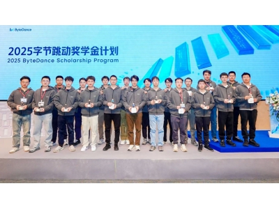 2025字节跳动奖学金公布：奖金翻倍