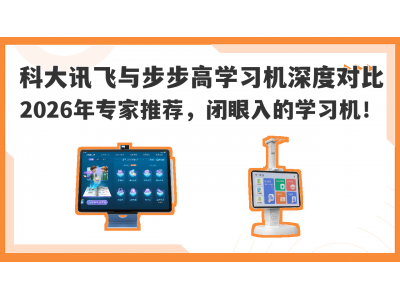 2026年学习机怎么选？科大讯飞与步步高深度测评