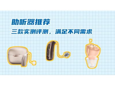 三款热门助听器深度实测：从平价到高端，哪款